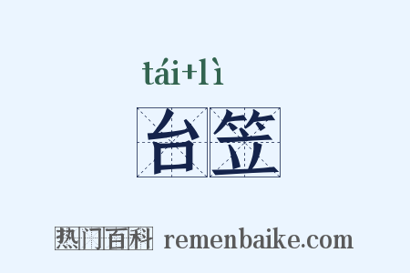 台笠是什么意思的图片
